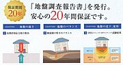 地盤調査は徹底的に検証、保証期間は20年。