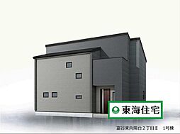 富谷東向陽台2丁目II 全1棟