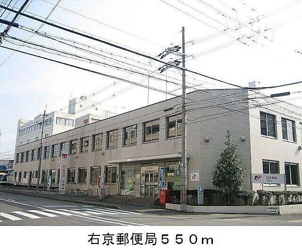 画像18:右京郵便局まで550m