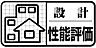 その他：国土交通大臣の指定を受けた第3者機関が公平に性能をチェックし、 住まいの性能や等級を数値で具体的に示された評価書になります。長く付き合う住まいに付いていると安心です。 