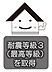 その他：耐震等級は1〜3があり、耐震等級3は1番上の等級になります。強度があり、安心してお住まい頂けます。 