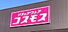 周辺：ドラッグストアコスモス花塚店（56m）