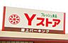 周辺：Ｙストア 津島駅東店（440m）