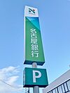 （株）名古屋銀行 愛西支店（1049m）
