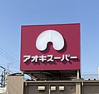 アオキスーパー 一色新町店（490m）