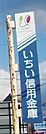 いちい信用金庫 中村支店（461m）