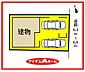 間取り：配置図