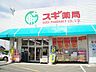 周辺：スギドラッグ 神守店（1642m）