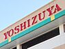 周辺：ヨシヅヤ Yストア笹塚食品館（1100m）