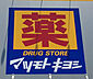 周辺：ドラッグストア マツモトキヨシ 名古屋木場店（550m）