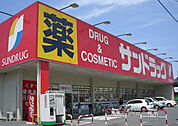 サンドラック花野井店（663m）
