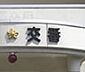 周辺：川間駅前交番（780m）