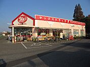 ヤックスドラッグ 野田店（264m）