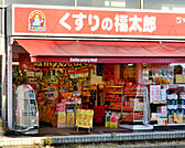 くすりの福太郎豊四季店（453m）