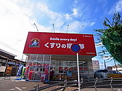 くすりの福太郎 西白井店（351m）