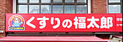 くすりの福太郎　野田山崎店（589m）