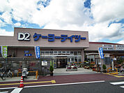 ケーヨーデイツー柏若葉店（295m）