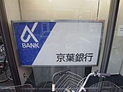 （株）京葉銀行 南柏支店（538m）