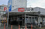 ビッグ・エー豊四季店（719m）