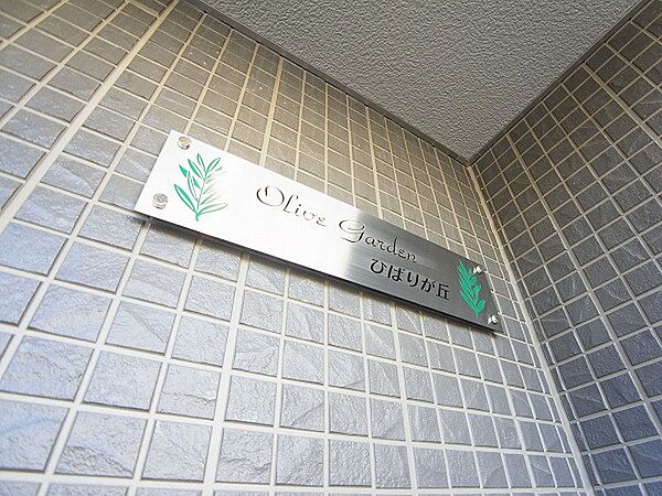 オリーブガーデンひばりが丘 105｜千葉県柏市ひばりが丘(賃貸アパート1LDK・1階・46.12㎡)の写真 その20