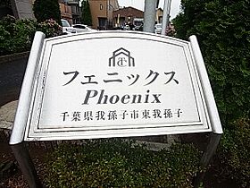 フェニックス 205 ｜ 千葉県我孫子市東我孫子１丁目2-2（賃貸マンション1K・2階・29.75㎡） その20