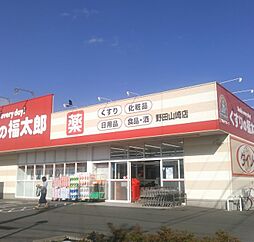くすりの福太郎 野田山崎店（1150m）