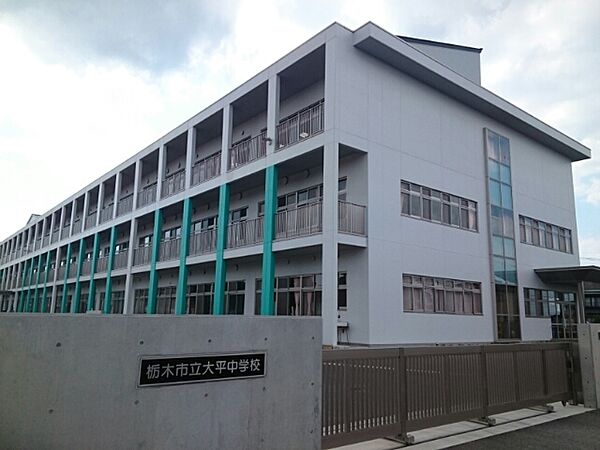 画像18:栃木市立大平中学校まで900m
