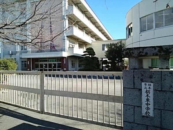 画像16:栃木市立栃木東中学校まで440m