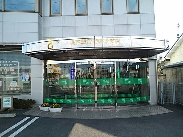 画像20:栃木銀行栃木北支店まで800m