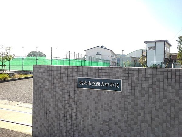 画像16:栃木市立西方中学校まで300m
