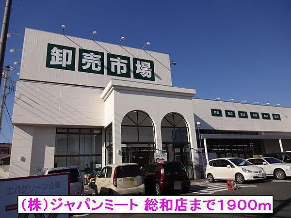 画像15:（株）ジャパンミート 総和店まで1900m