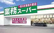 業務スーパー 結城店（1349m）