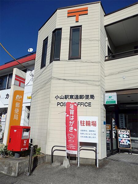 画像29:小山駅東通郵便局（1856m）