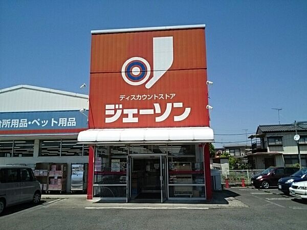 画像16:ジェーソン結城店まで500m