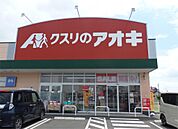 クスリのアオキ 結城店（1456m）