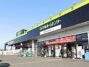 ロイヤルホームセンター 小山店（587m）