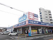 ウエルシア小山天神店まで200m