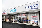 ウエルシア真岡荒町店（273m）