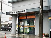 下野小金井郵便局（1085m）