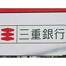 銀行「三重銀行三重大学前支店まで1604ｍ」