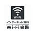その他：インターネット無料