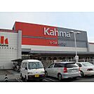 ホームセンター「カーマまで160ｍ」
