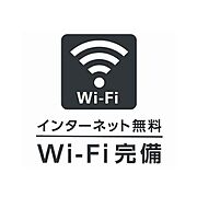 インターネット無料