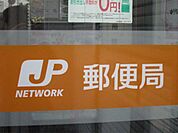 郵便局「津上浜郵便局まで246ｍ」