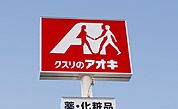 ドラックストア「クスリのアオキ高茶屋店まで841ｍ」