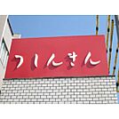 銀行「津信用金庫南郊支店まで392ｍ」