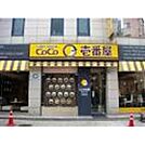 飲食店「CoCo壱番屋久居インター店まで807ｍ」