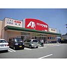 ドラックストア「クスリのアオキ久居店まで859ｍ」