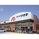 ドラックストア「クスリのアオキ津河芸店まで1271ｍ」
