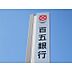 周辺：百五銀行本店営業部津市市役所出張所